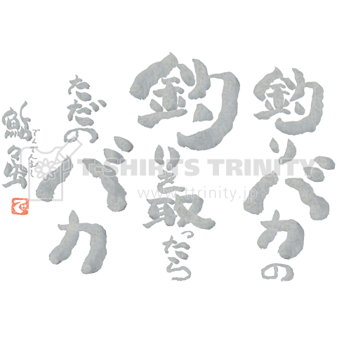 鮎の友釣り小言Tシャツ【釣りバカの...】