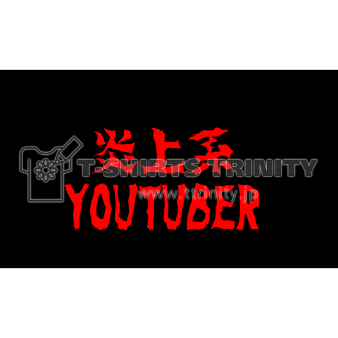 炎上系YOUTUBER