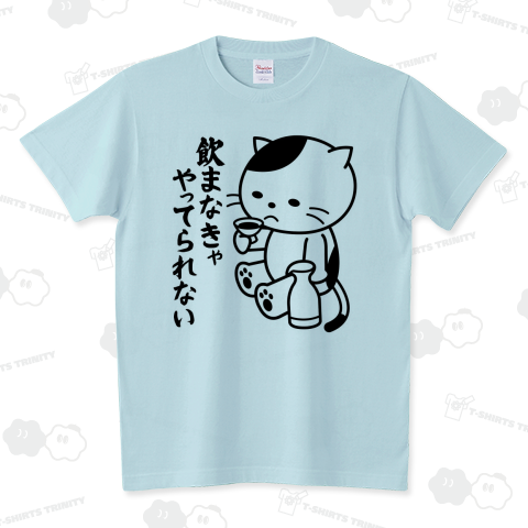 飲まなきゃやってられない猫 スタンダードTシャツ(5.6オンス)