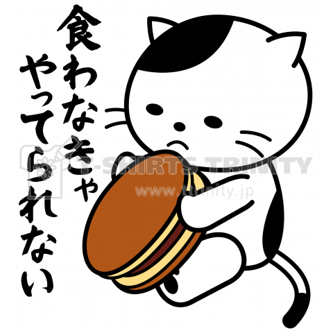 食わなきゃやってられない猫