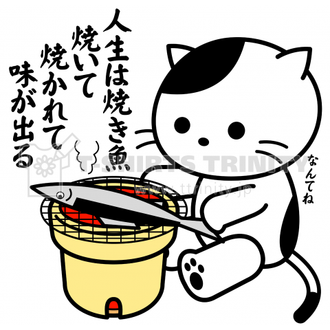 焼き魚職人猫