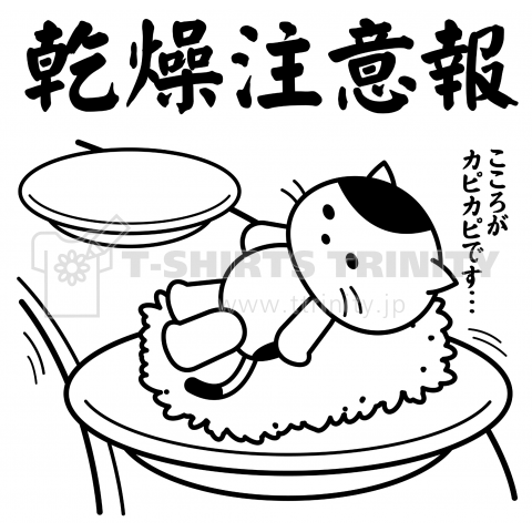 乾燥注意報の寿司ネタ猫
