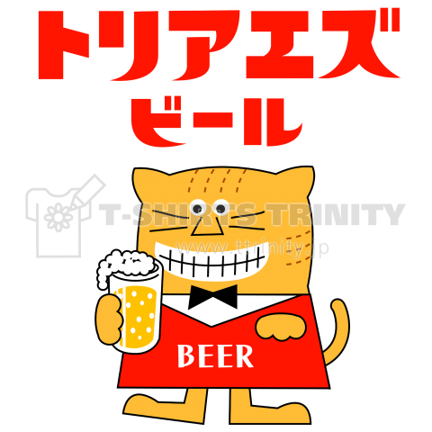 トリアエズビールのハイカラ猫