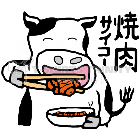 焼肉サイコー!の牛