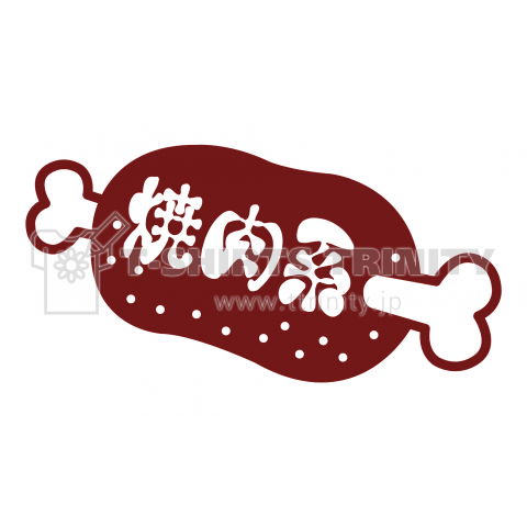 焼肉系