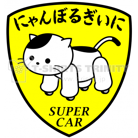 スーパーカー猫