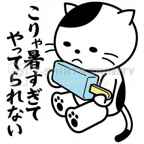 こりゃ暑すぎてやってられない猫