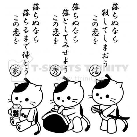 戦国武将猫の恋唄デザインTシャツ通販【Tシャツトリニティ】