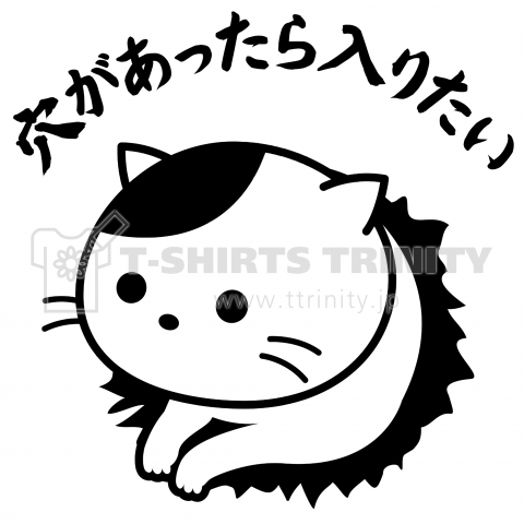 穴があったら入りたい猫 デザインtシャツ通販 Tシャツトリニティ