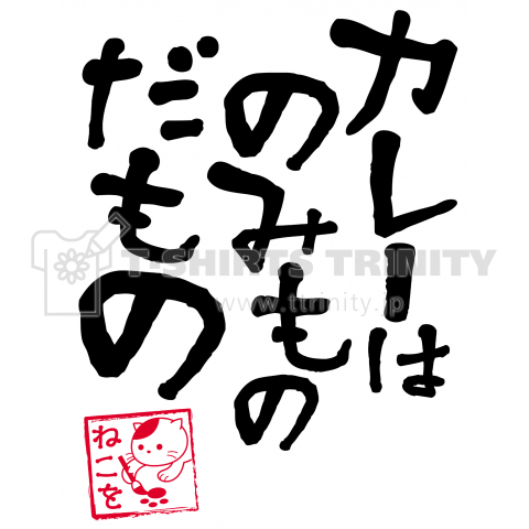 「カレーはのみものだもの」詩人猫