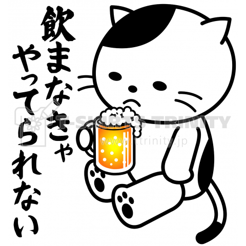 飲まなきゃやってられない(ビール)