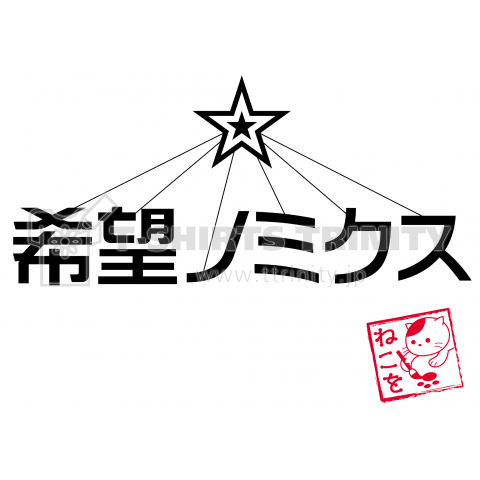 「希望ノミクス」詩人猫