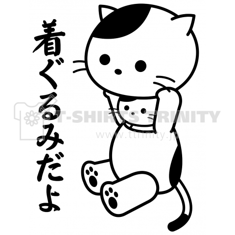 着ぐるみだよ バイト猫 デザインtシャツ通販 Tシャツトリニティ