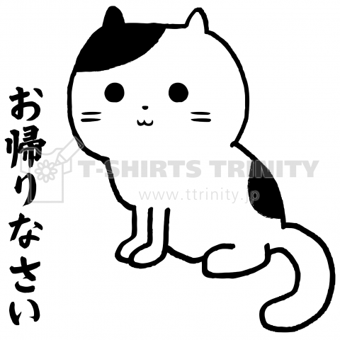 お帰りなさい 玄関猫 デザインtシャツ通販 Tシャツトリニティ