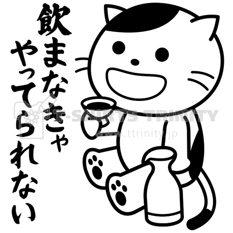 飲まなきゃやってられない嬉し猫