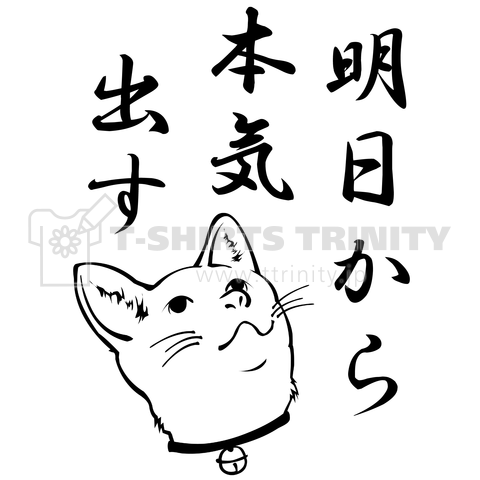 「明日から本気出す」希望の猫