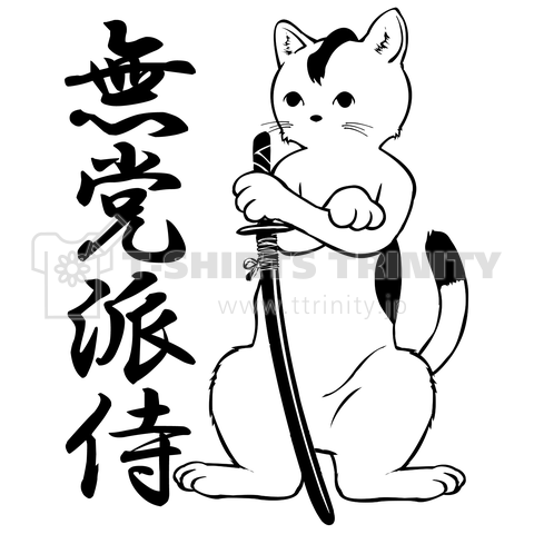 無党派層の猫侍