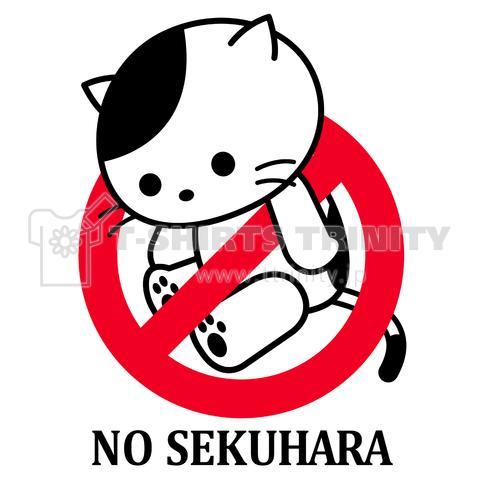 NO セクハラ