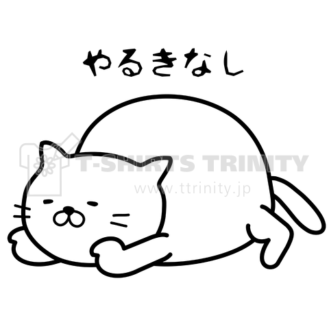 やるきなしの猫