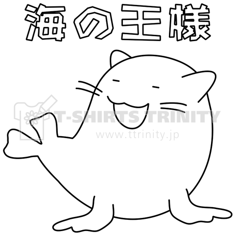 「海の王様」ねこあざらし