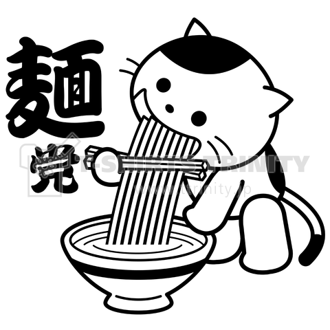 麺党の猫