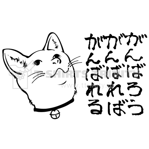 がんばろうがんばればがんばれる猫 デザインtシャツ通販 Tシャツトリニティ