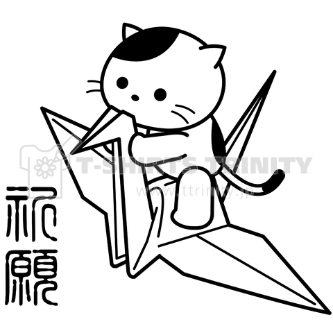 「祈願」折り鶴と猫