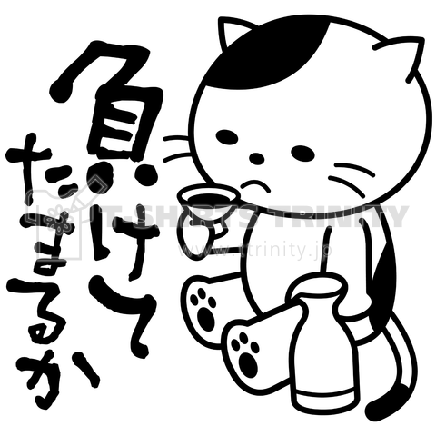 「負けてたまるか」酔い猫