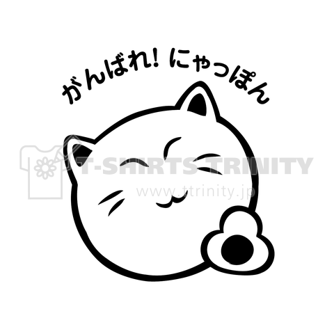 がんばれ!にゃっぽん