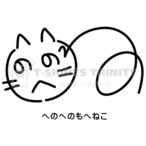 へのへのもへねこ 落書き猫 デザインtシャツ通販 Tシャツトリニティ