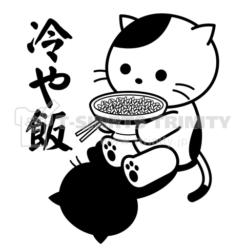 冷や飯の猫