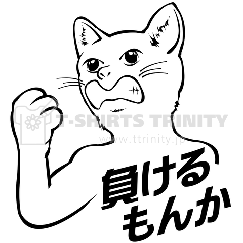 「負けるもんか」がんばり猫