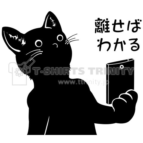 離せばわかる 老眼猫 デザインtシャツ通販 Tシャツトリニティ