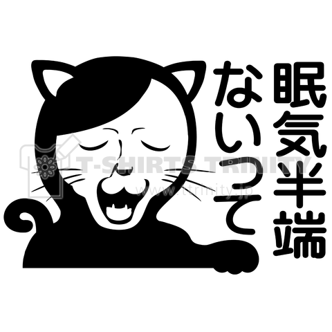 眠気半端ないって 猫人間 デザインtシャツ通販 Tシャツトリニティ