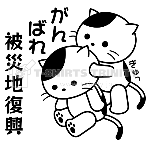 ぎゅっ!がんばれ猫(文字入れ用)