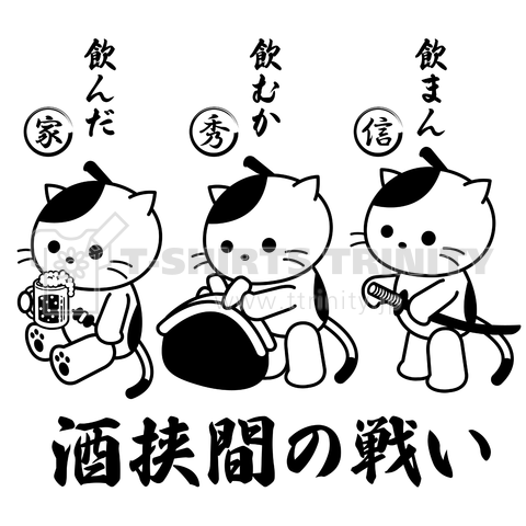 「酒挟間の戦い」飲兵衛武将猫