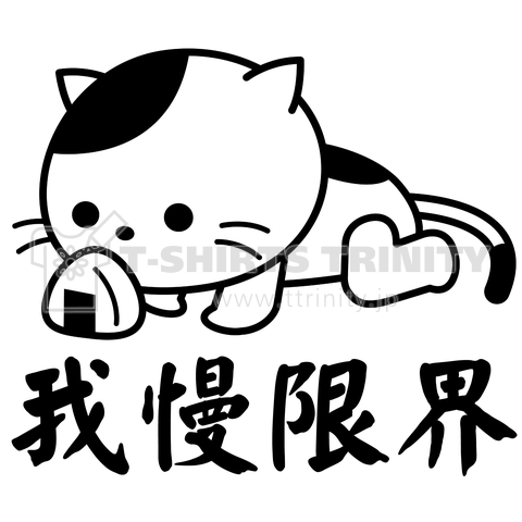 我慢限界の猫