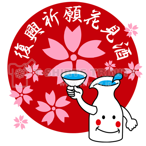 復興祈願花見酒