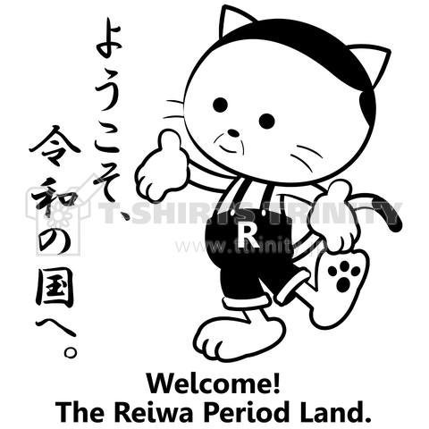 「ようこそ、令和の国へ。」令和おじさん猫