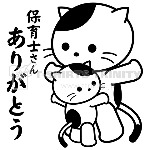 保育士さんありがとうの子猫