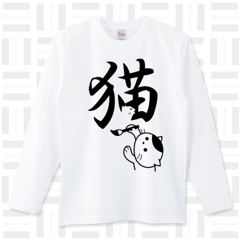 猫の漢字は象形文字