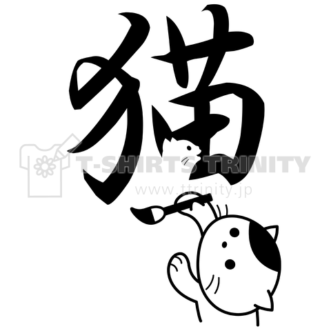 猫の漢字は象形文字 デザインtシャツ通販 Tシャツトリニティ
