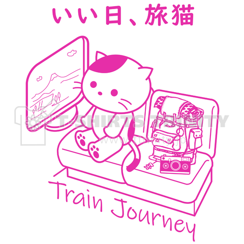 いい日、旅猫(ピンク)