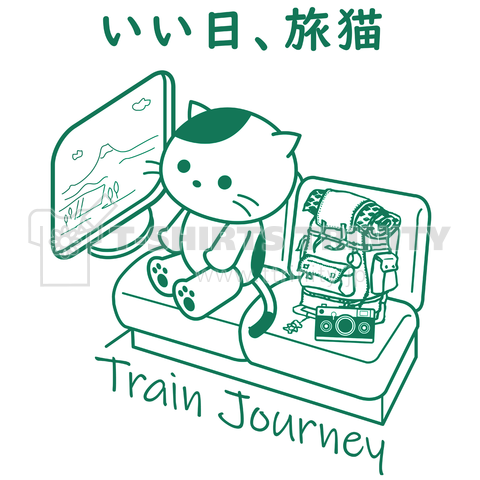 いい日、旅猫(グリーン)