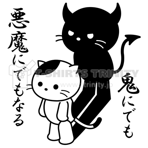 鬼にでも悪魔にでもなる 猫 デザインtシャツ通販 Tシャツトリニティ