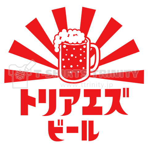 トリアエズビール(赤)