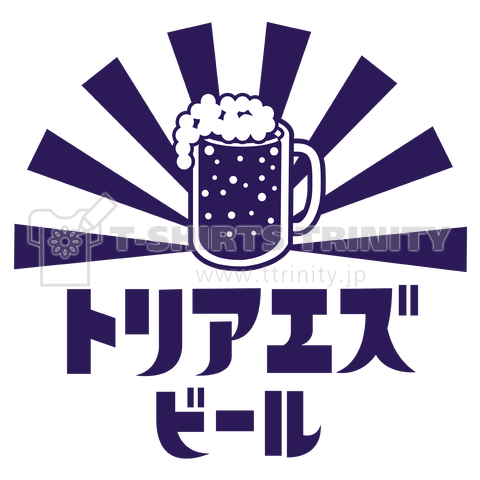 トリアエズビール(濃紺)