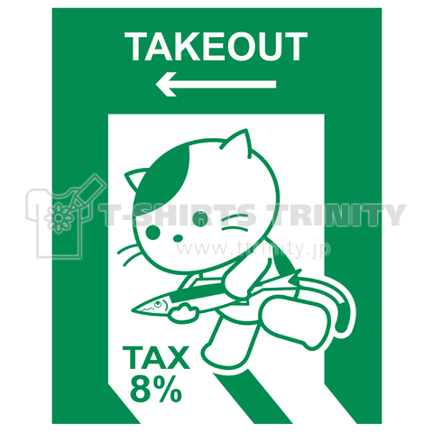 「テイクアウトでいただきます」消費税8%の猫