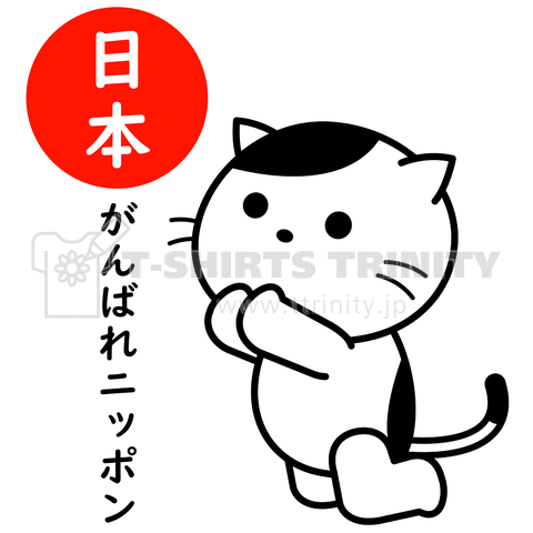 「がんばれニッポン」応援祈願猫