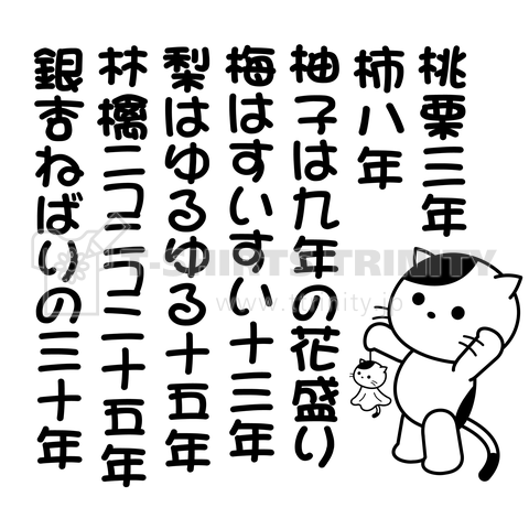 桃栗三年柿八年で頑張る猫